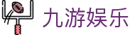 九游娱乐(NINE GAME)官方网站-九游成就未来